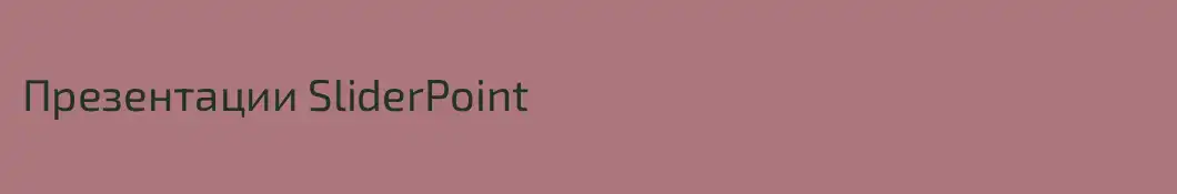 Презентации SliderPoint